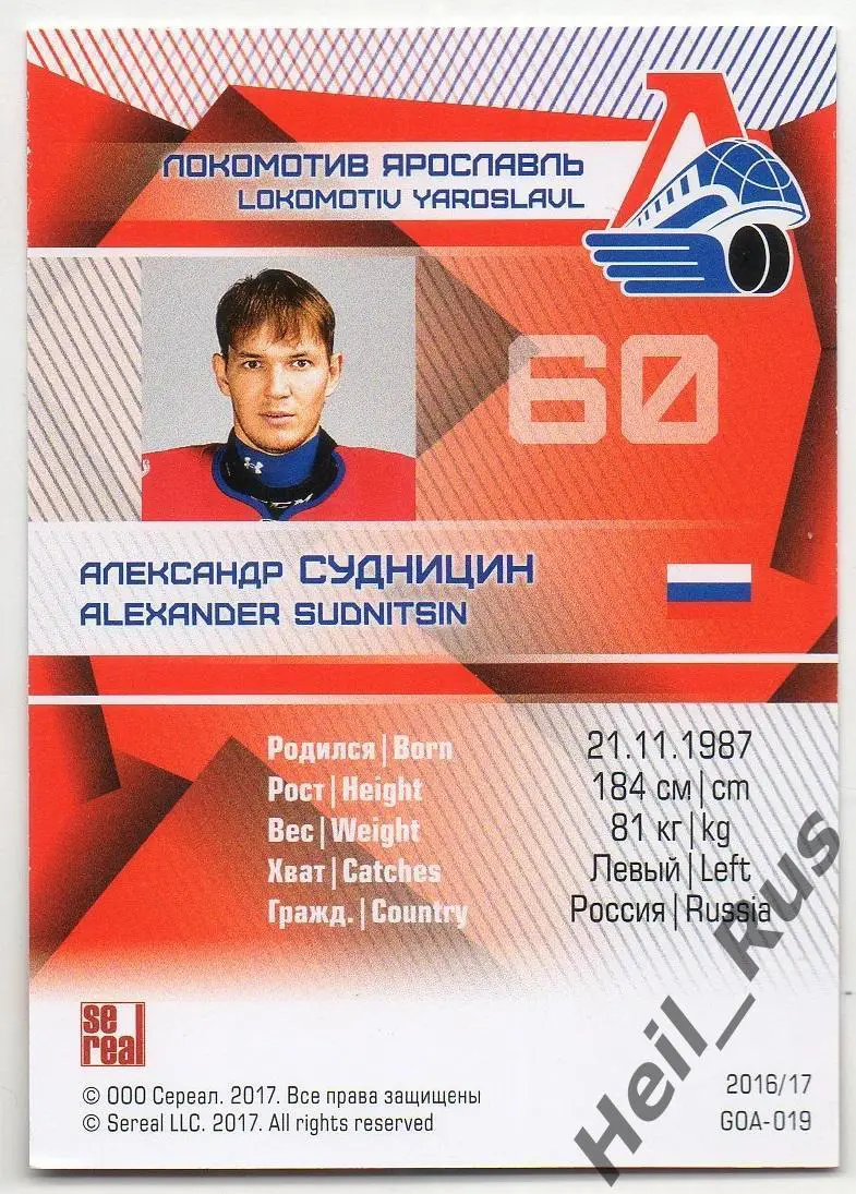 Хоккей. Карточка Александр Судницин (Локомотив Ярославль) КХЛ/KHL сезон 2016/17 1