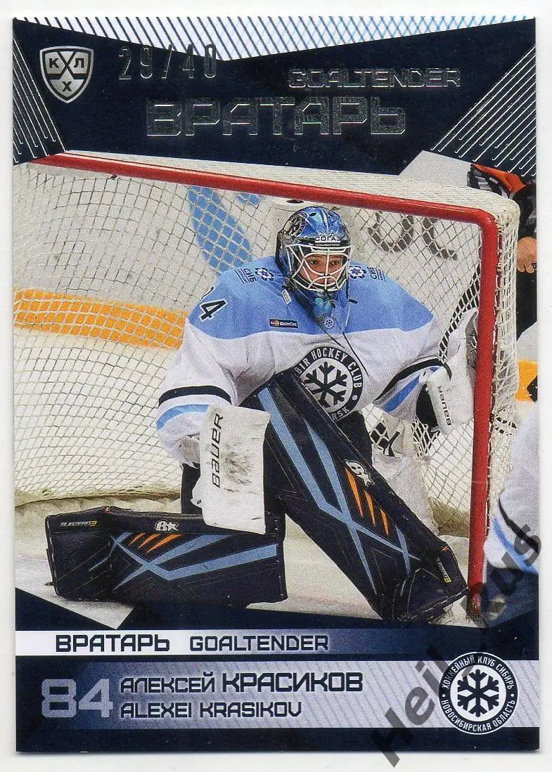 Хоккей. Карточка Алексей Красиков (Сибирь Новосибирск) КХЛ сезон 2016/17 SeReal