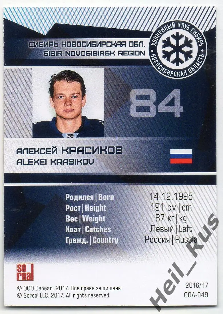 Хоккей. Карточка Алексей Красиков (Сибирь Новосибирск) КХЛ сезон 2016/17 SeReal 1