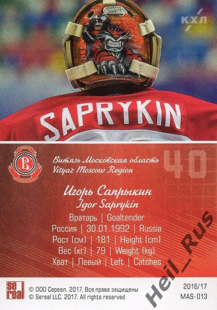 Хоккей Карточка маска Игорь Сапрыкин Витязь Московская область КХЛ сезон 2016/17 1