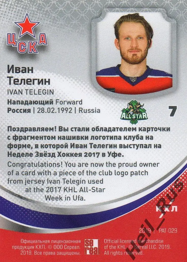 Хоккей. Карточка Логотип клуба Иван Телегин (ЦСКА Москва) КХЛ/KHL 2017 SeReal 1