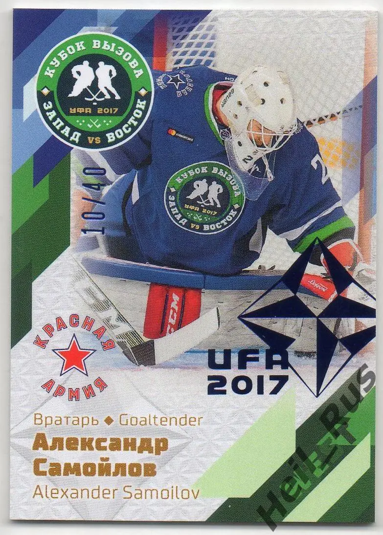 Хоккей. Карточка Александр Самойлов (ЦСКА/Красная Армия Москва) Кубок Вызова МХЛ