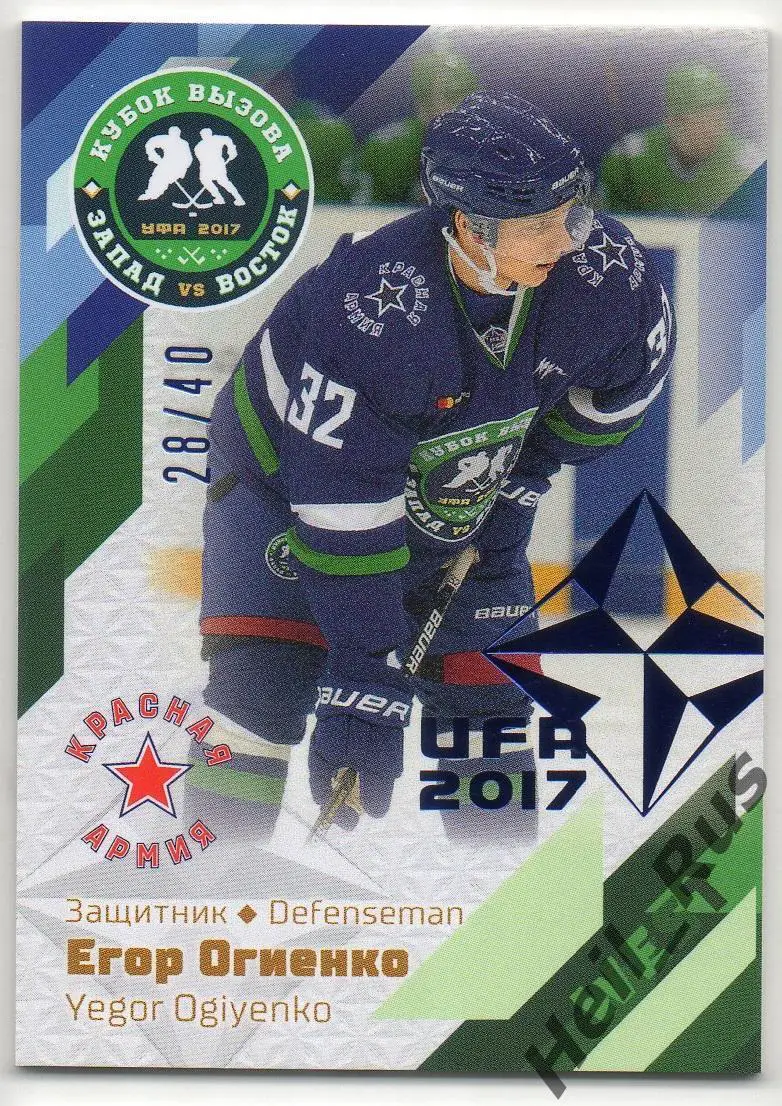Хоккей Карточка Егор Огиенко ЦСКА/Красная Армия Москва Кубок Вызова МХЛ/КХЛ 2017