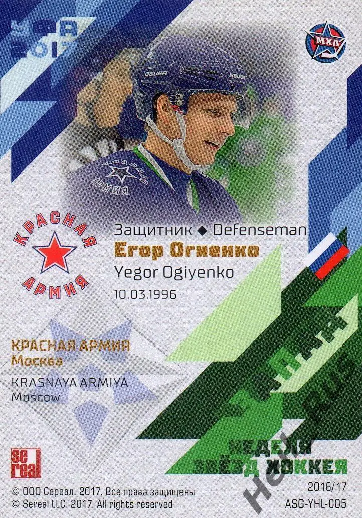 Хоккей Карточка Егор Огиенко ЦСКА/Красная Армия Москва Кубок Вызова МХЛ/КХЛ 2017 1