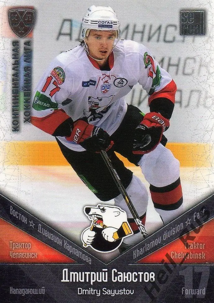 Хоккей. Карточка Дмитрий Саюстов Трактор Челябинск КХЛ/KHL сезон 2011/12 SeReal
