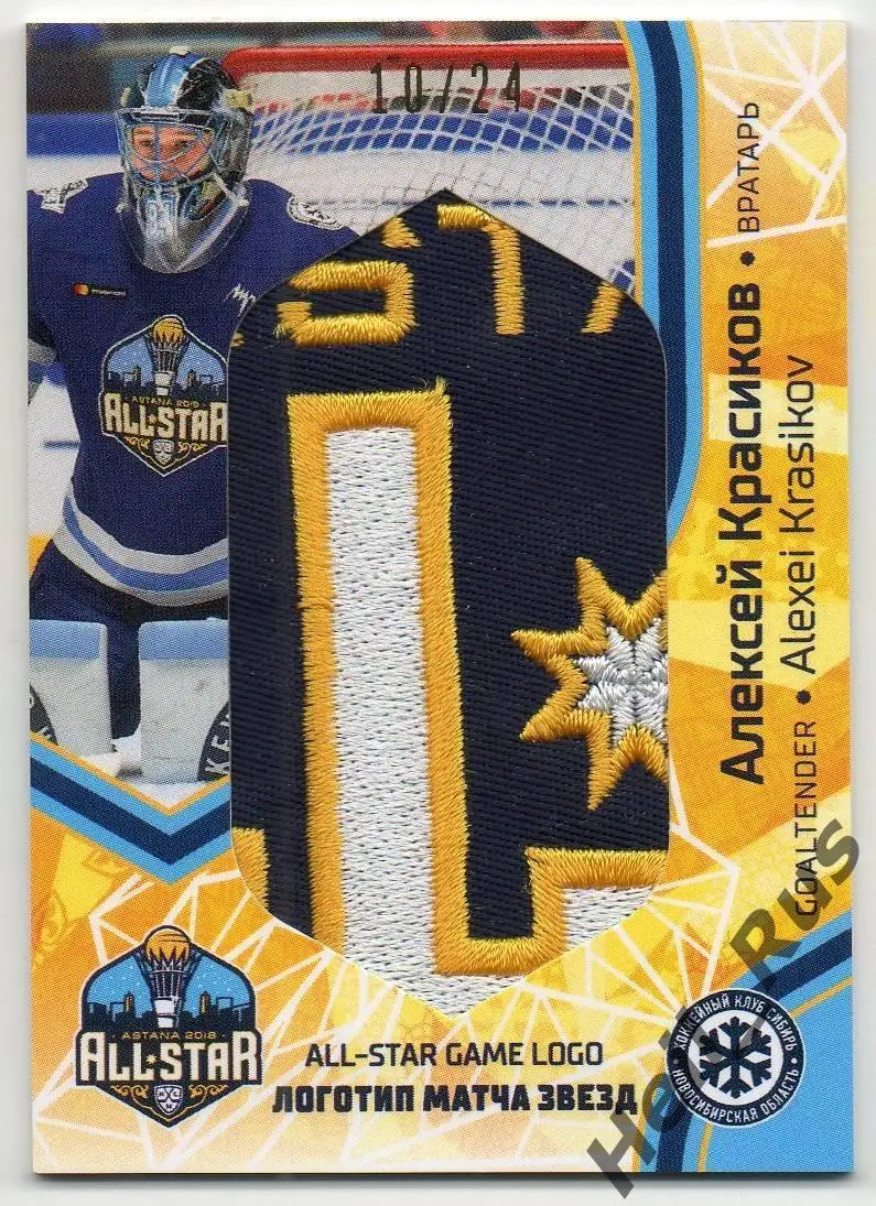 Хоккей Карточка Алексей Красиков (Сибирь Новосибирск) Матч Звезд КХЛ 2018 SeReal