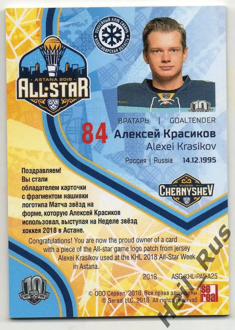 Хоккей Карточка Алексей Красиков (Сибирь Новосибирск) Матч Звезд КХЛ 2018 SeReal 1