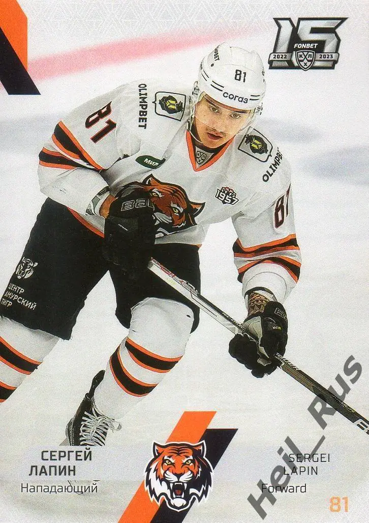 Хоккей. Карточка Сергей Лапин (Амур Хабаровск) КХЛ/KHL сезон 2022/23 SeReal