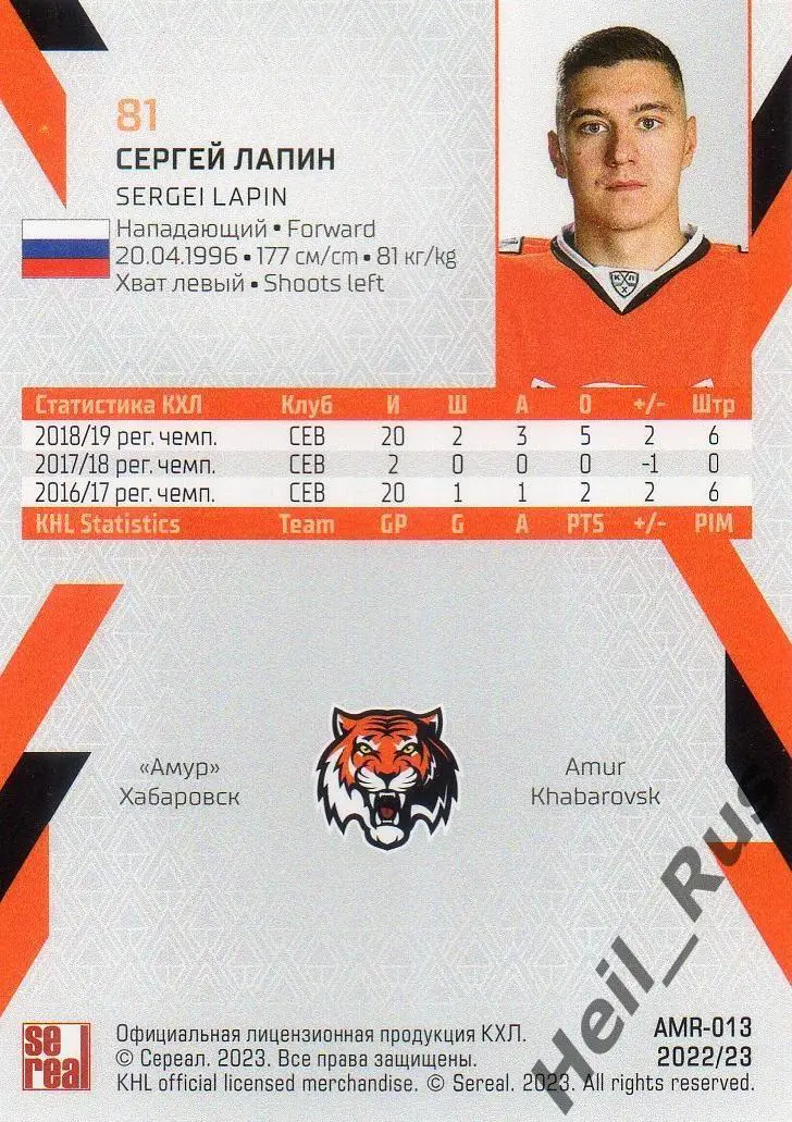 Хоккей. Карточка Сергей Лапин (Амур Хабаровск) КХЛ/KHL сезон 2022/23 SeReal 1