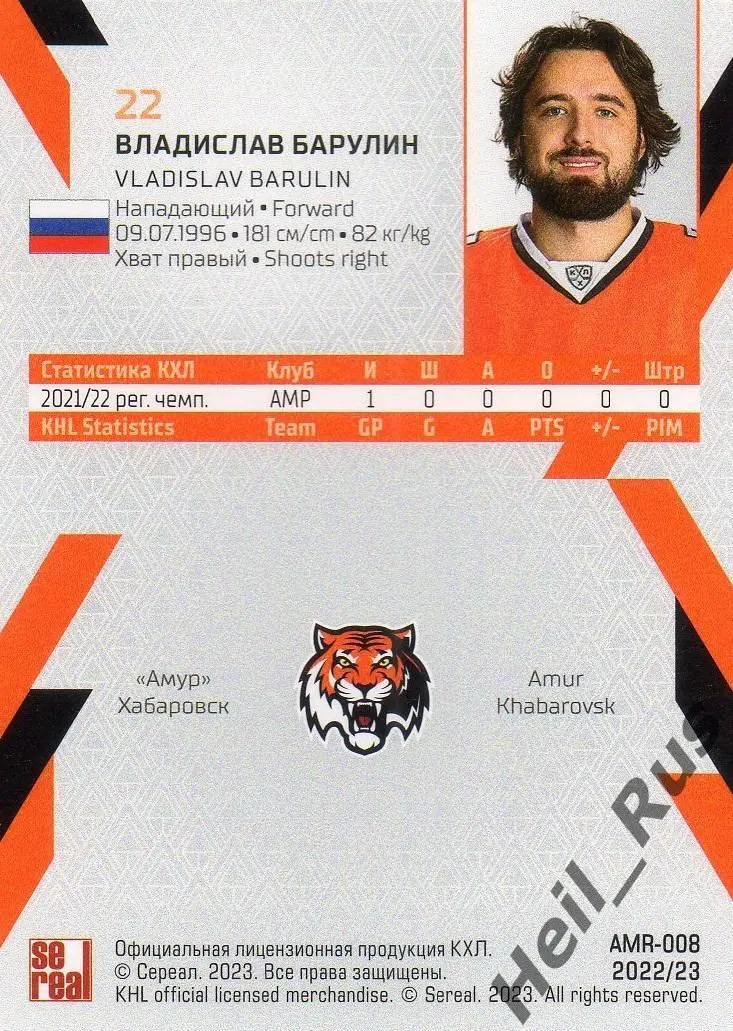 Хоккей. Карточка Владислав Барулин (Амур Хабаровск) КХЛ/KHL сезон 2022/23 SeReal 1
