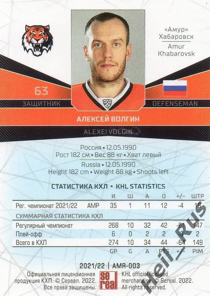 Хоккей. Карточка Алексей Волгин (Амур Хабаровск) КХЛ/KHL сезон 2021/22 SeReal 1