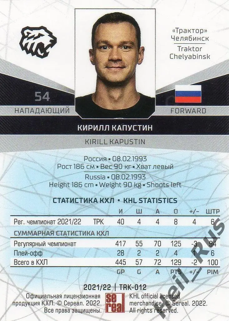 Хоккей Карточка Кирилл Капустин (Трактор Челябинск) КХЛ/KHL сезон 2021/22 SeReal 1