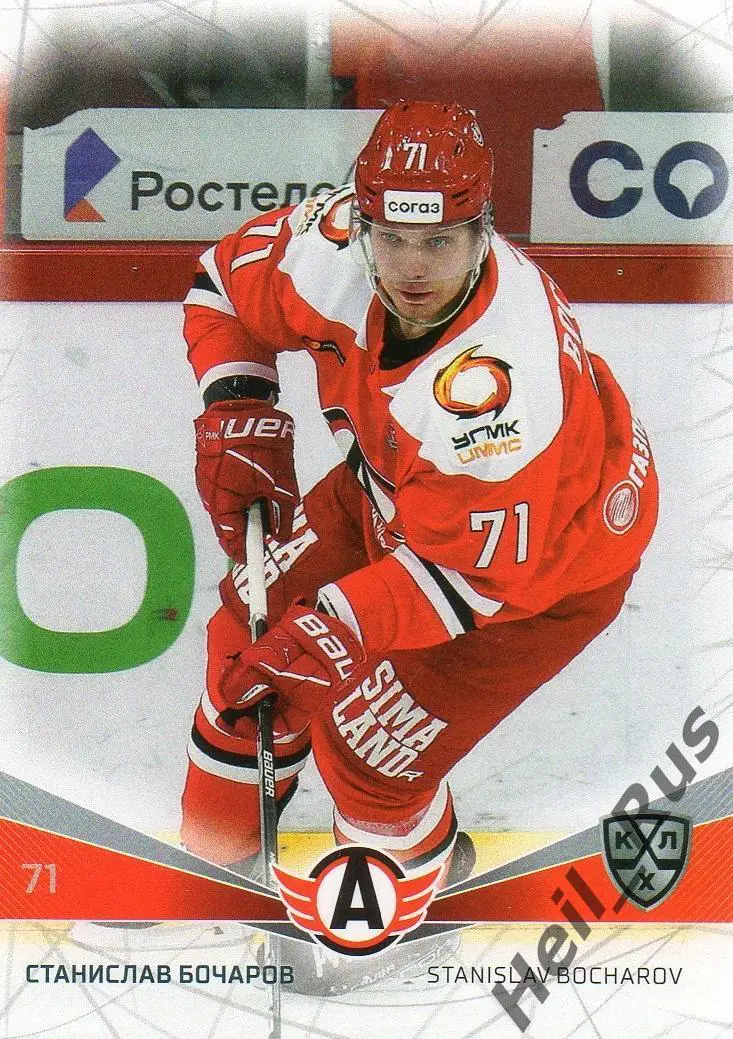Хоккей. Карточка Станислав Бочаров (Автомобилист Екатеринбург) КХЛ сезон 2021/22