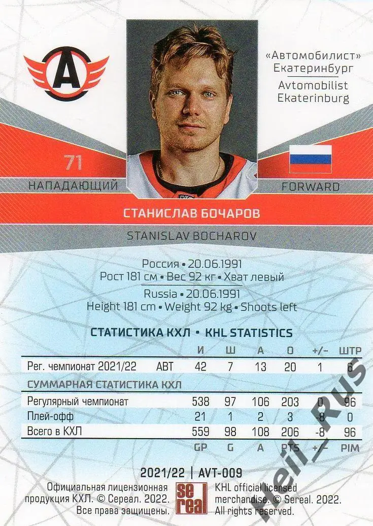 Хоккей. Карточка Станислав Бочаров (Автомобилист Екатеринбург) КХЛ сезон 2021/22 1