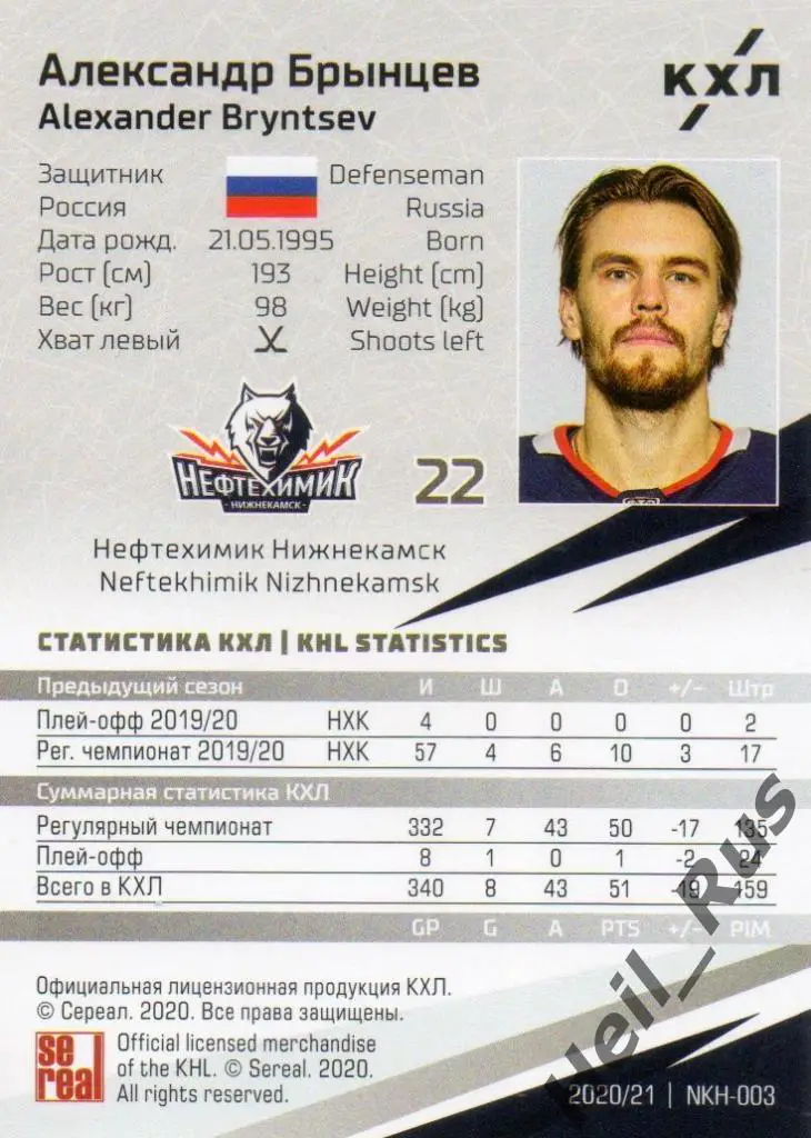 Хоккей Карточка Александр Брынцев Нефтехимик Нижнекамск КХЛ сезон 2020/21 SeReal 1