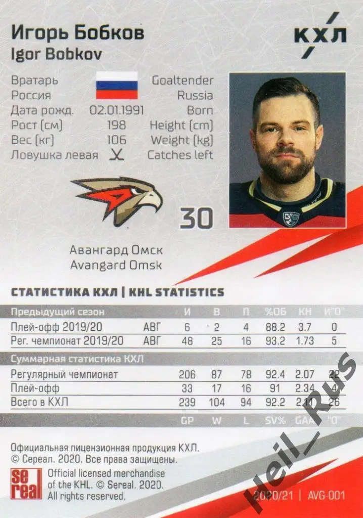 Хоккей. Карточка Игорь Бобков (Авангард Омск) КХЛ/KHL сезон 2020/21 SeReal 1