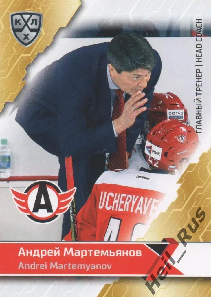 Хоккей Карточка Андрей Мартемьянов (Автомобилист Екатеринбург КХЛ 2018/19 SeReal