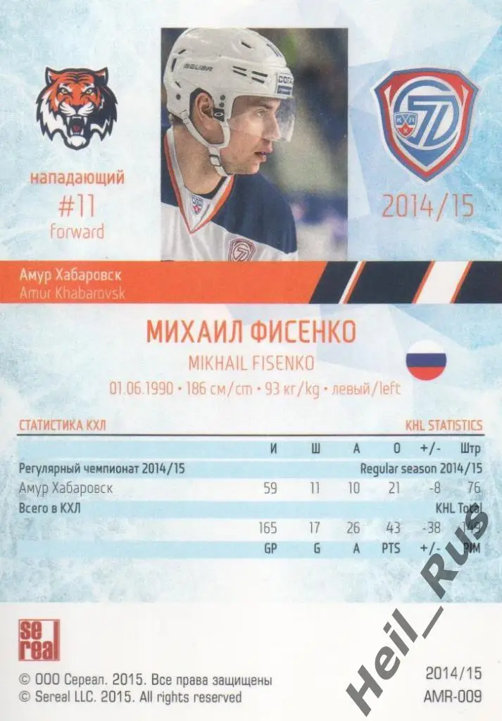 Хоккей. Карточка Михаил Фисенко (Амур Хабаровск) КХЛ/KHL сезон 2014/15 SeReal 1