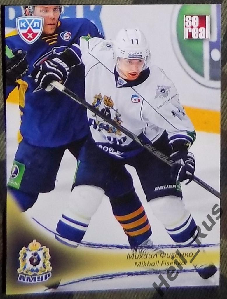 Хоккей. Карточка Михаил Фисенко (Амур Хабаровск) КХЛ/KHL сезон 2013/14 SeReal