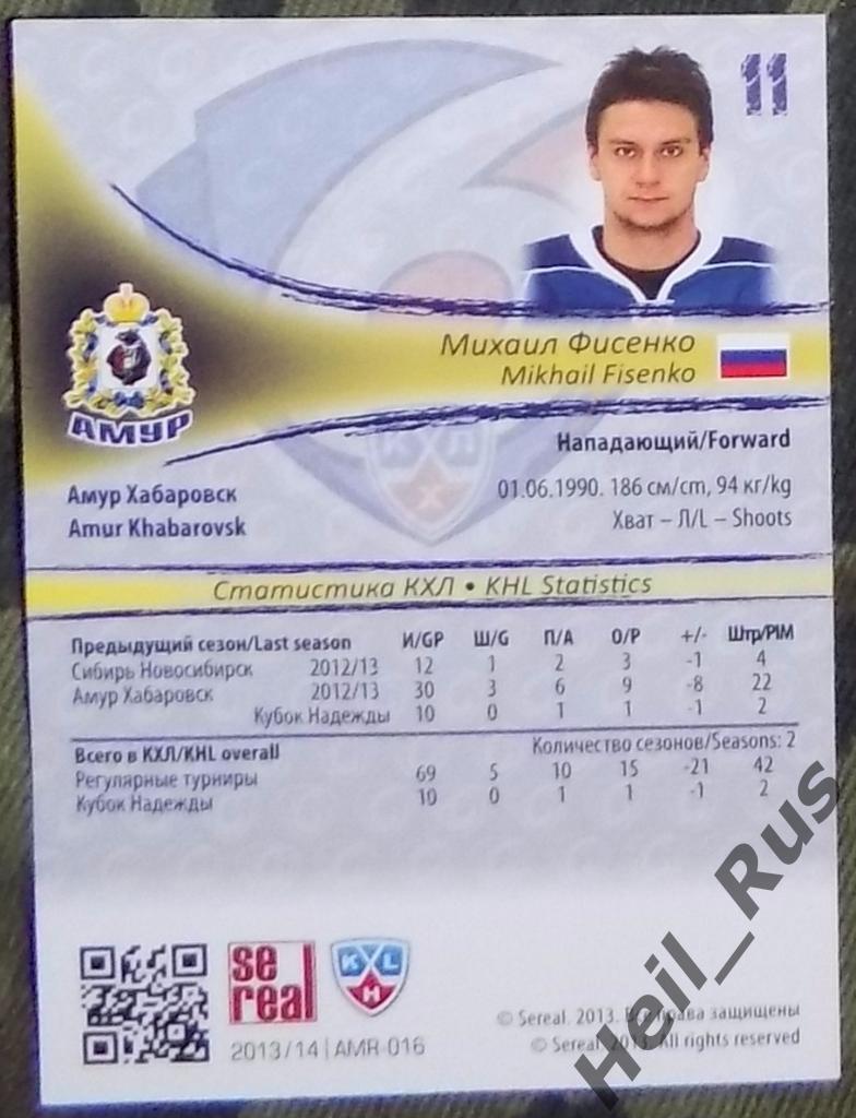 Хоккей. Карточка Михаил Фисенко (Амур Хабаровск) КХЛ/KHL сезон 2013/14 SeReal 1