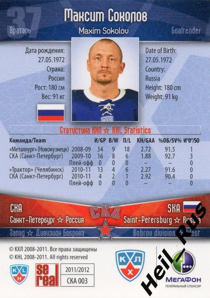 Хоккей. Карточка Максим Соколов СКА Санкт-Петербург КХЛ/KHL сезон 2011/12 SeReal 1