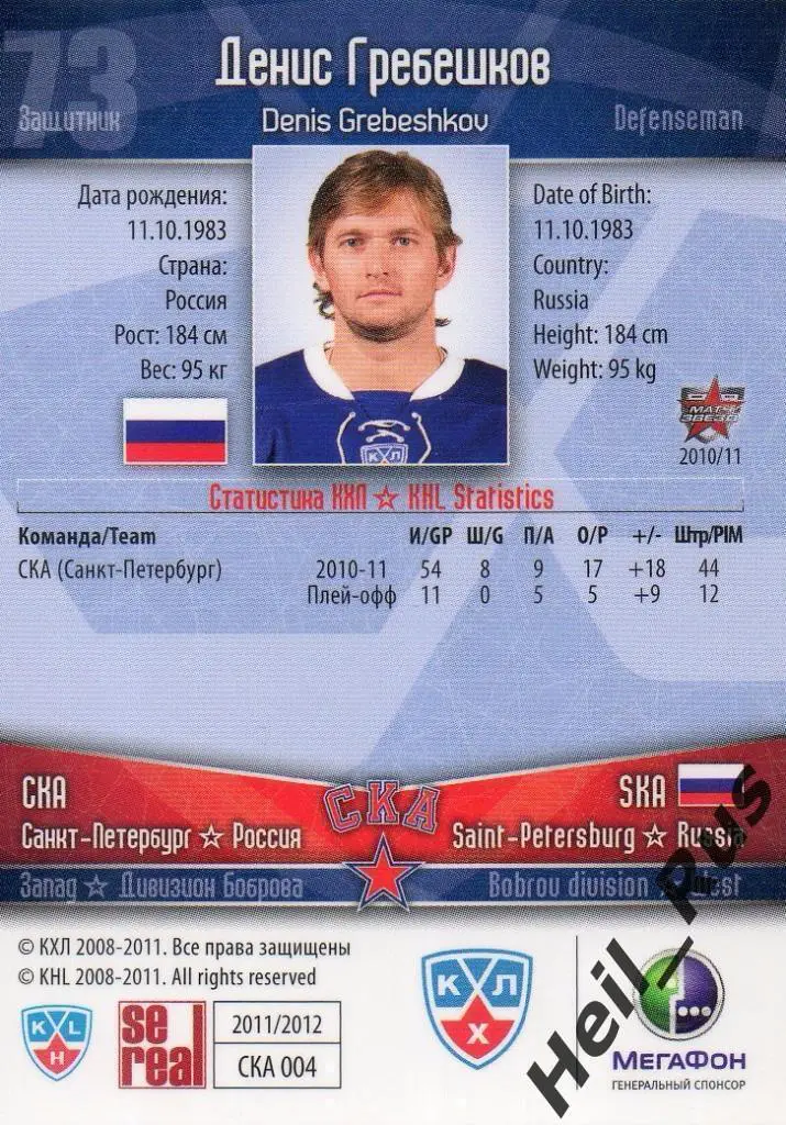 Хоккей Карточка Денис Гребешков СКА Санкт-Петербург КХЛ/KHL сезон 2011/12 SeReal 1