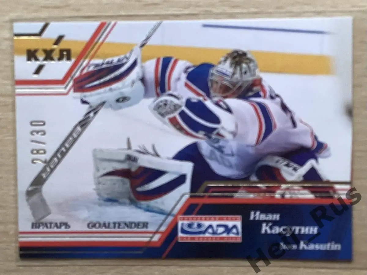 Хоккей. Карточка вратарь Иван Касутин Лада Тольятти КХЛ/KHL сезон 2015/16 SeReal