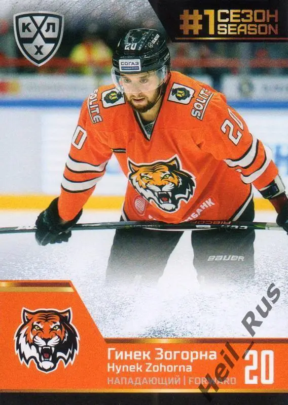Хоккей Карточка Гинек Зогорна Амур Хабаровск КХЛ KHL сезон 2019 20 SeReal