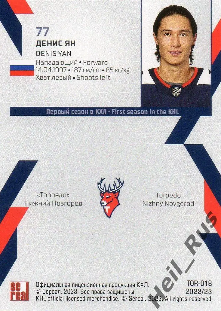Хоккей. Карточка Денис Ян (Торпедо Нижний Новгород) КХЛ/KHL сезон 2022/23 SeReal 1
