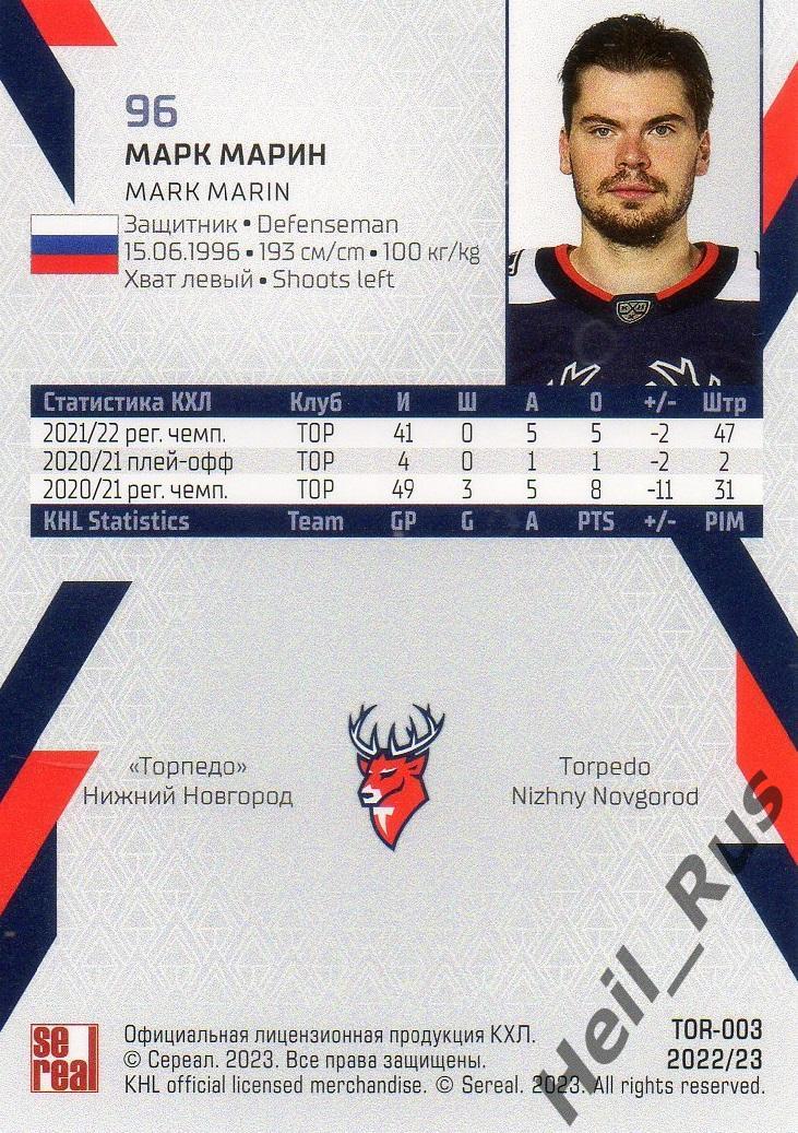 Хоккей. Карточка Марк Марин Торпедо Нижний Новгород КХЛ/KHL сезон 2022/23 SeReal 1