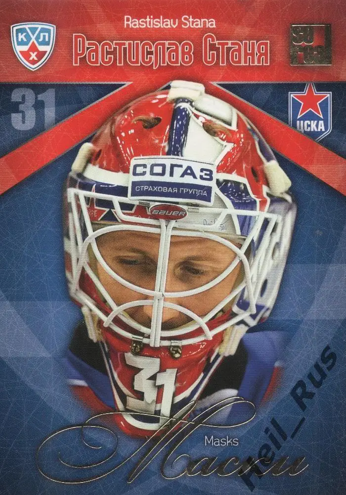 Хоккей. Карточка Растислав Станя (ЦСКА Москва) КХЛ / KHL сезон 2011/12 SeReal