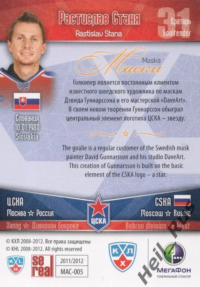 Хоккей. Карточка Растислав Станя (ЦСКА Москва) КХЛ / KHL сезон 2011/12 SeReal 1