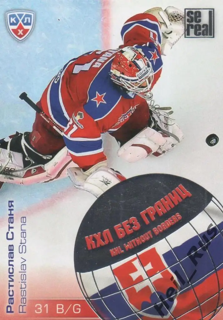 Хоккей. Карточка Растислав Станя (ЦСКА Москва) КХЛ / KHL сезон 2012/13 SeReal