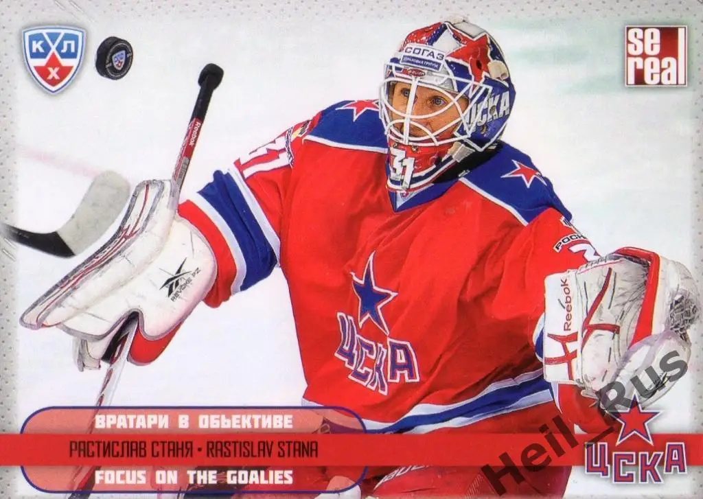 Хоккей. Карточка Растислав Станя (ЦСКА Москва) КХЛ/KHL сезон 2012/13 SeReal