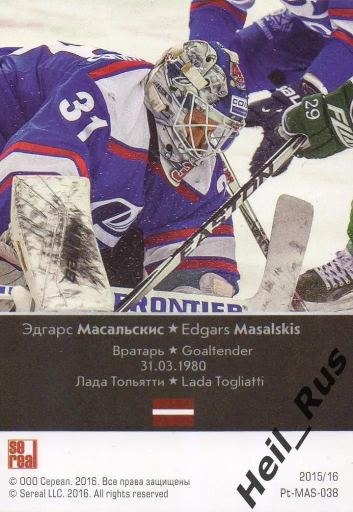 Хоккей Карточка Эдгарс Масальскис (Лада Тольятти) КХЛ/KHL сезон 2015/16 SeReal 1