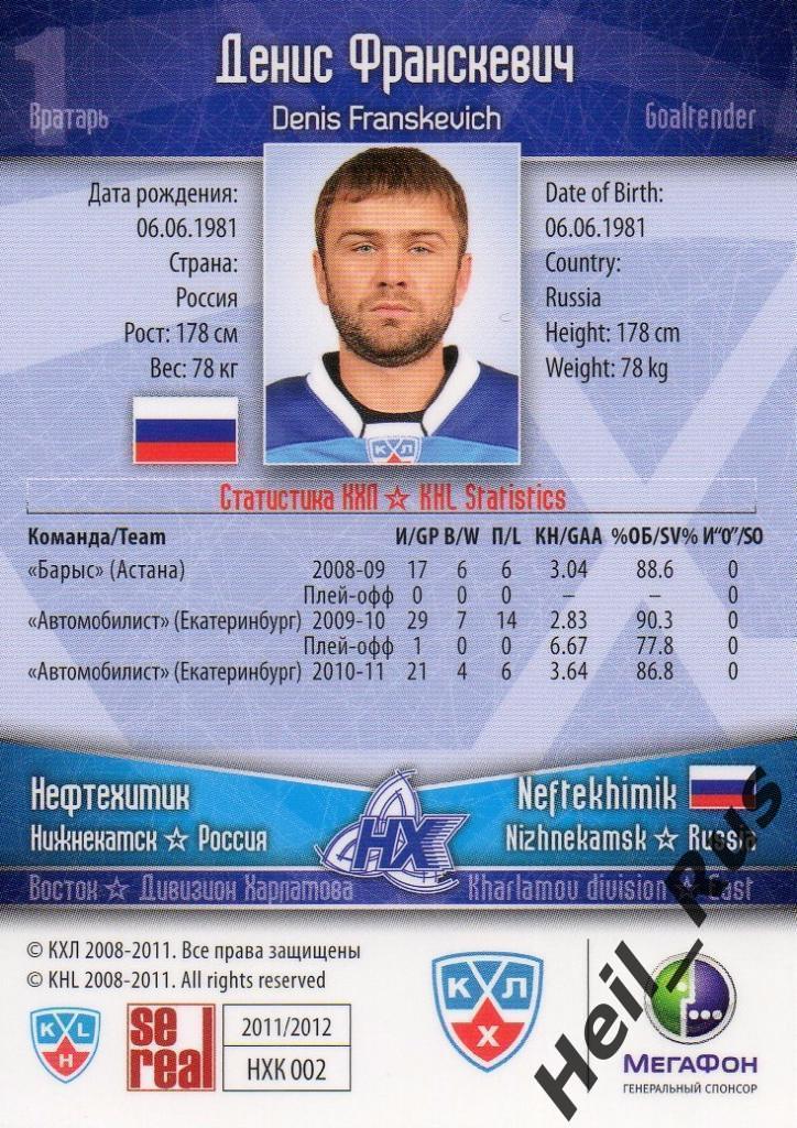 Хоккей. Карточка Денис Франскевич (Нефтехимик Нижнекамск) КХЛ/KHL 2011/12 SeReal 1