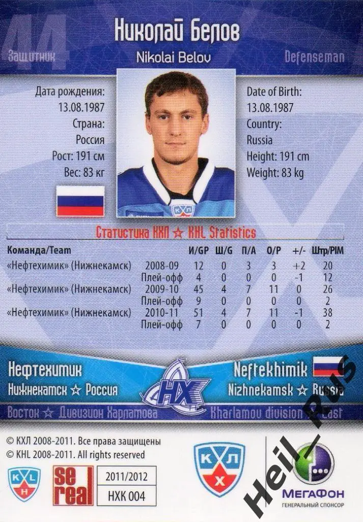 Хоккей Карточка Николай Белов Нефтехимик Нижнекамск КХЛ/KHL сезон 2011/12 SeReal 1