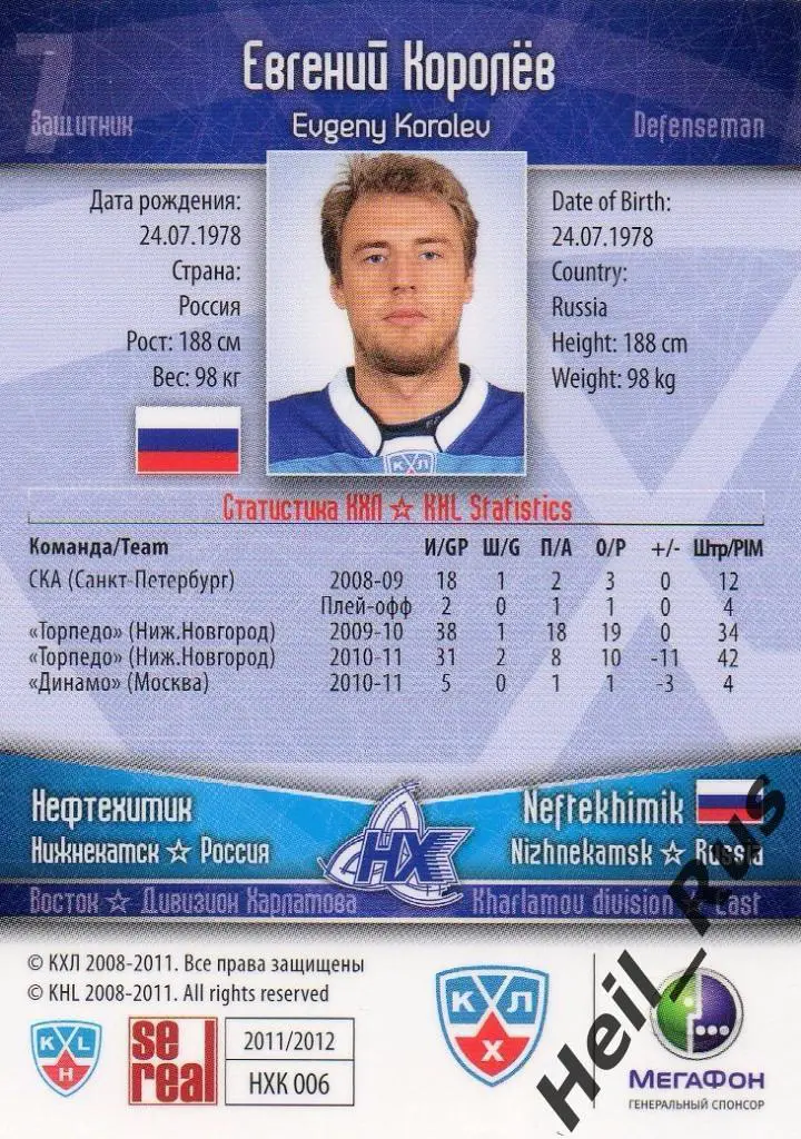 Хоккей. Карточка Евгений Королев (Нефтехимик Нижнекамск) КХЛ/KHL 2011/12 SeReal 1