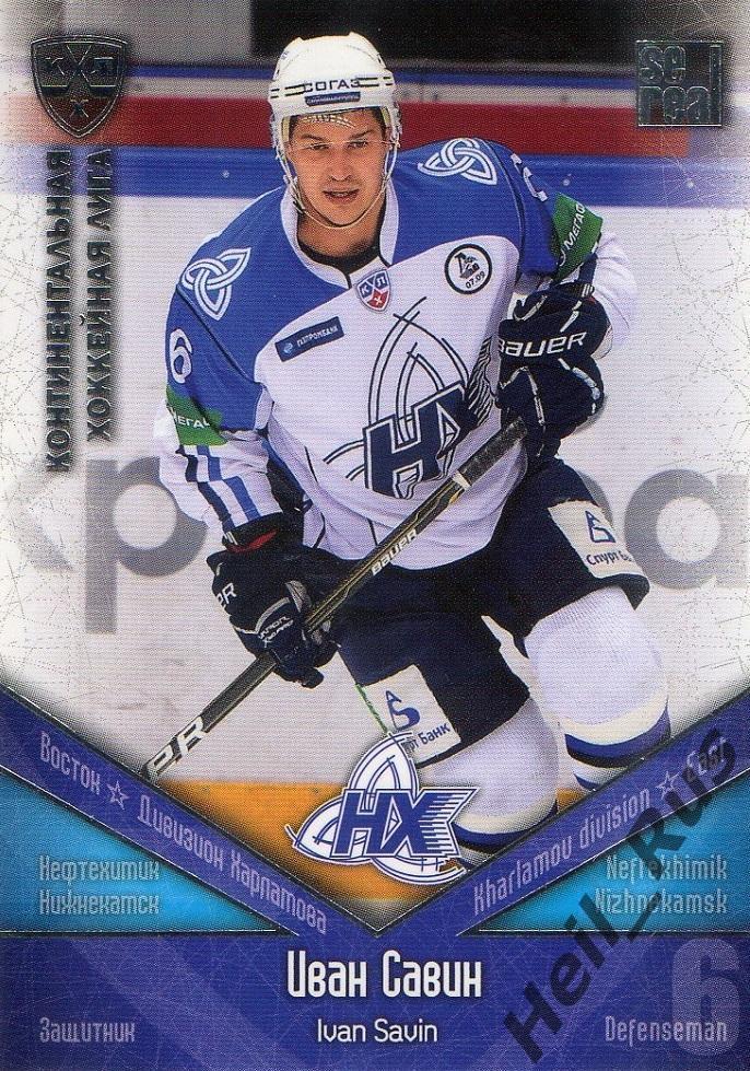 Хоккей. Карточка Иван Савин (Нефтехимик Нижнекамск) КХЛ/KHL сезон 2011/12 SeReal