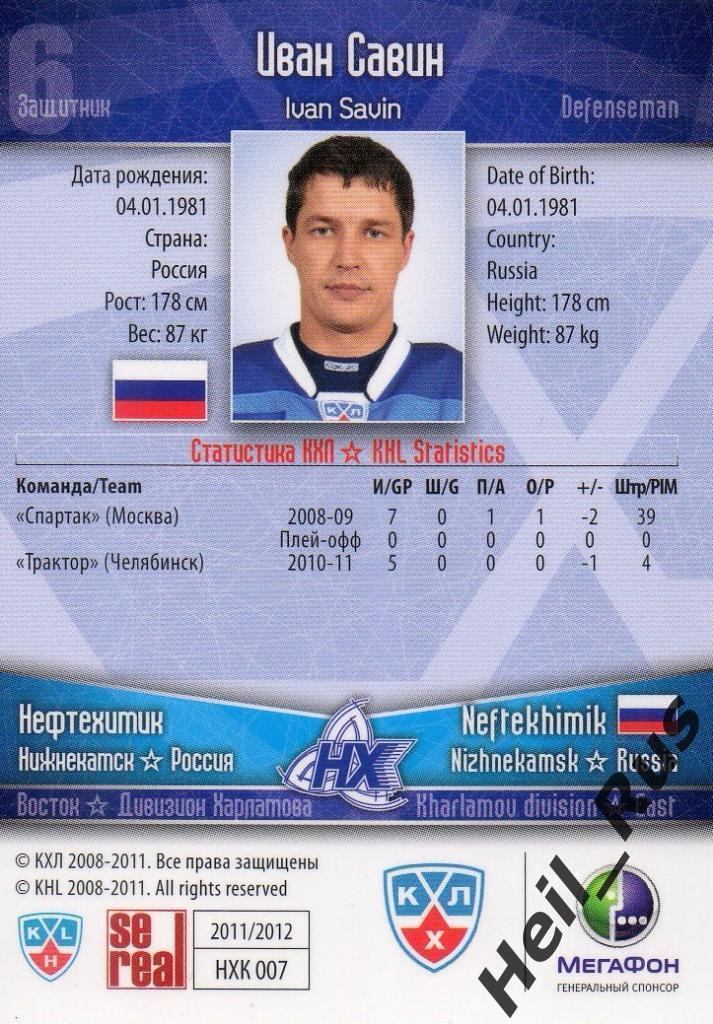 Хоккей. Карточка Иван Савин (Нефтехимик Нижнекамск) КХЛ/KHL сезон 2011/12 SeReal 1