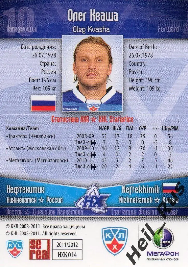 Хоккей. Карточка Олег Кваша (Нефтехимик Нижнекамск) КХЛ/KHL сезон 2011/12 SeReal 1
