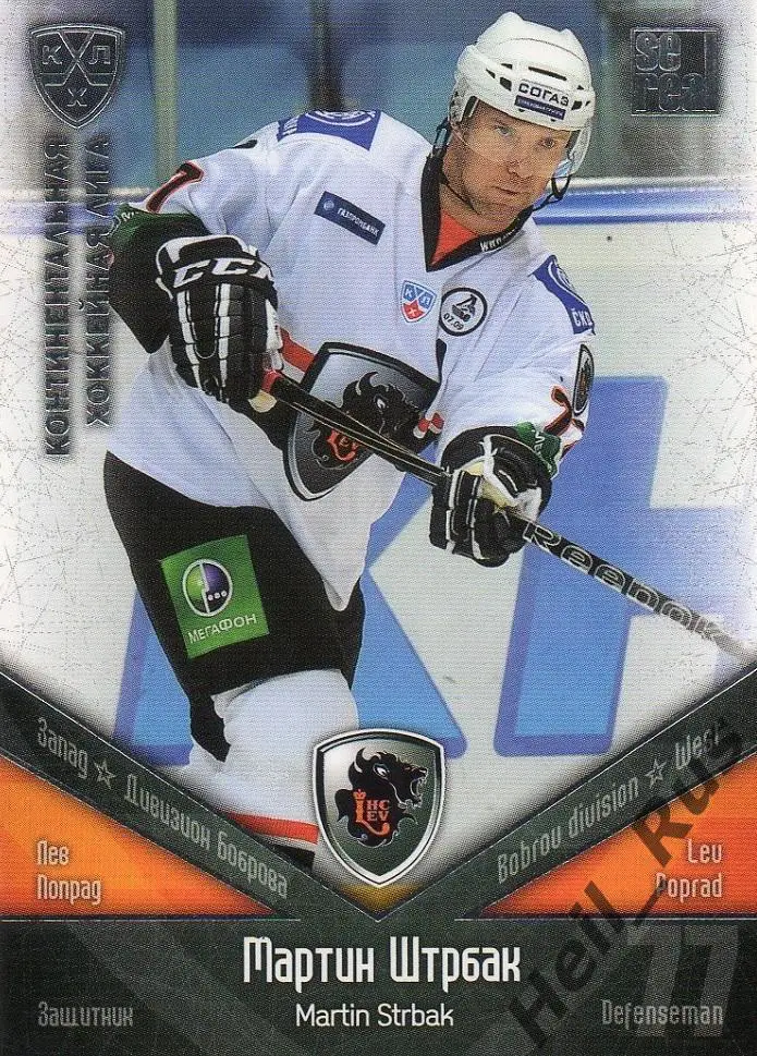 Хоккей Карточка Мартин Штрбак Лев Попрад/Lev Poprad КХЛ/KHL сезон 2011/12 SeReal