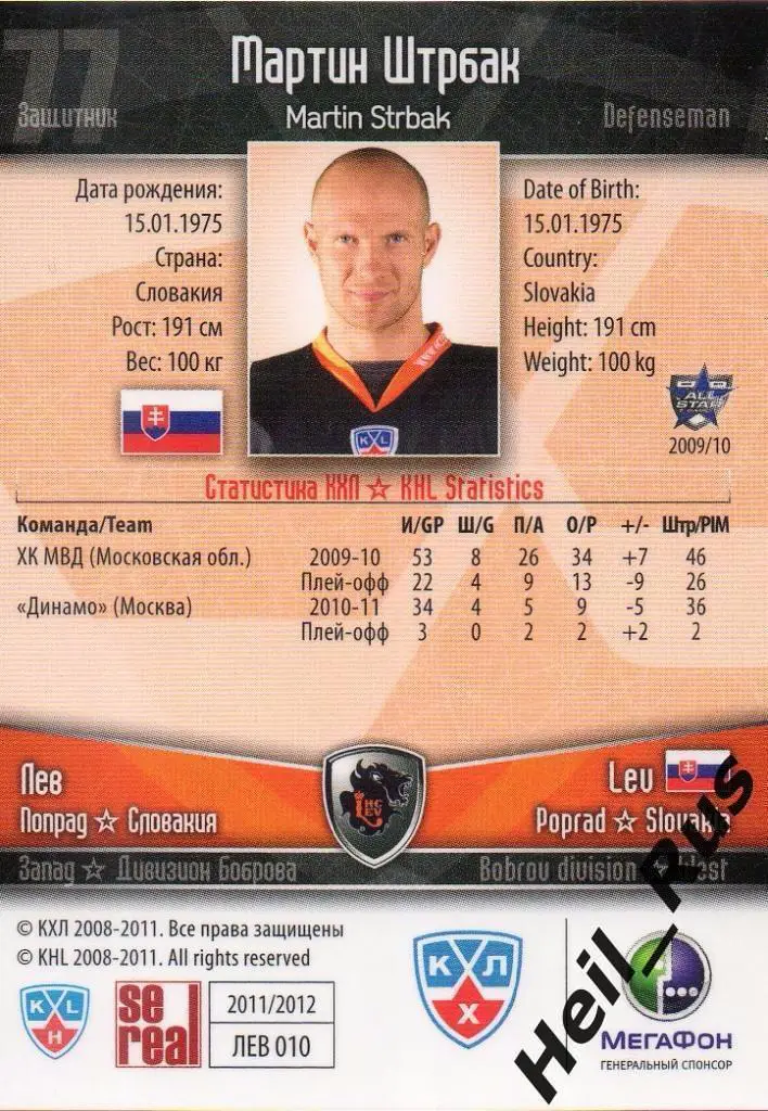 Хоккей Карточка Мартин Штрбак Лев Попрад/Lev Poprad КХЛ/KHL сезон 2011/12 SeReal 1