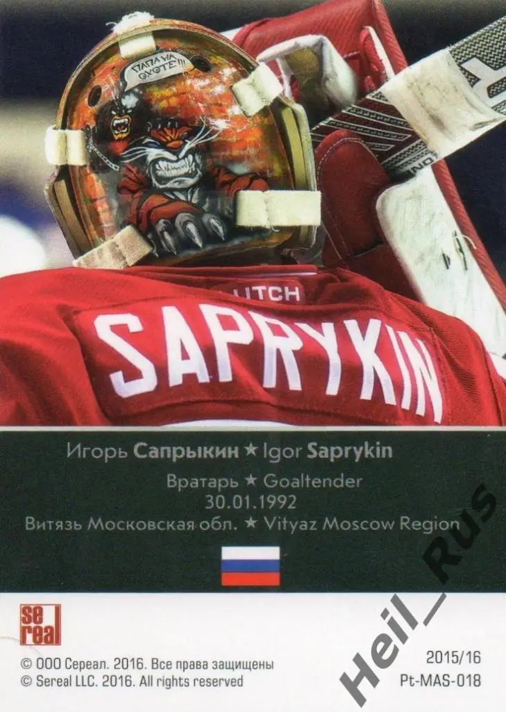 Хоккей. Карточка Игорь Сапрыкин (Витязь Московская область) КХЛ 2015/16 SeReal 1