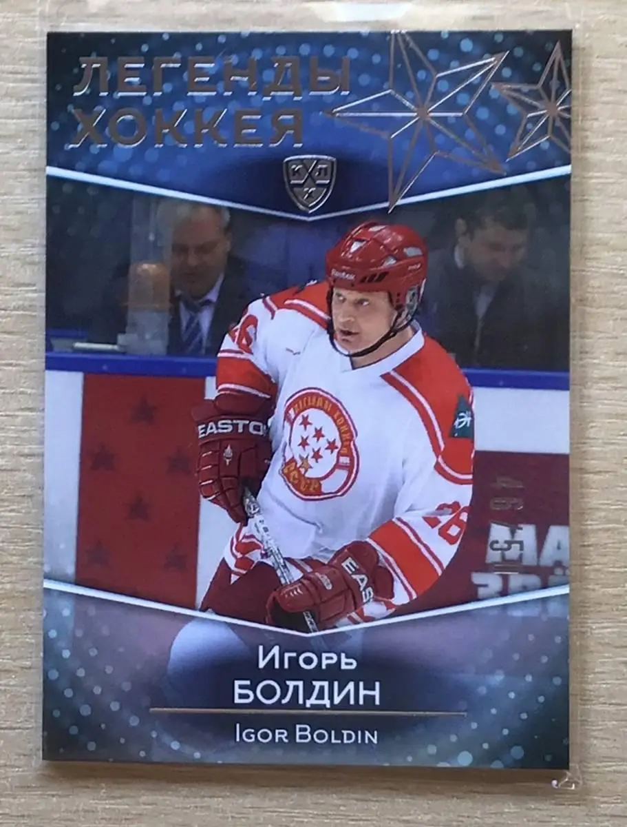 Хоккей Карточка Легенда Игорь Болдин (Спартак Москва, ТХК Тверь) КХЛ 2017 SeReal