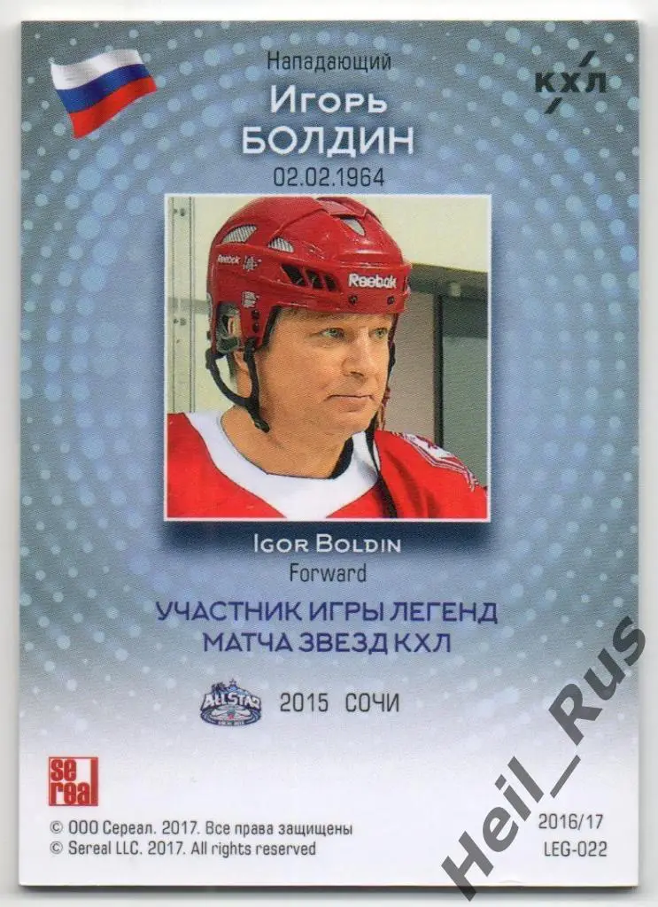 Хоккей Карточка Легенда Игорь Болдин (Спартак Москва, ТХК Тверь) КХЛ 2017 SeReal 1