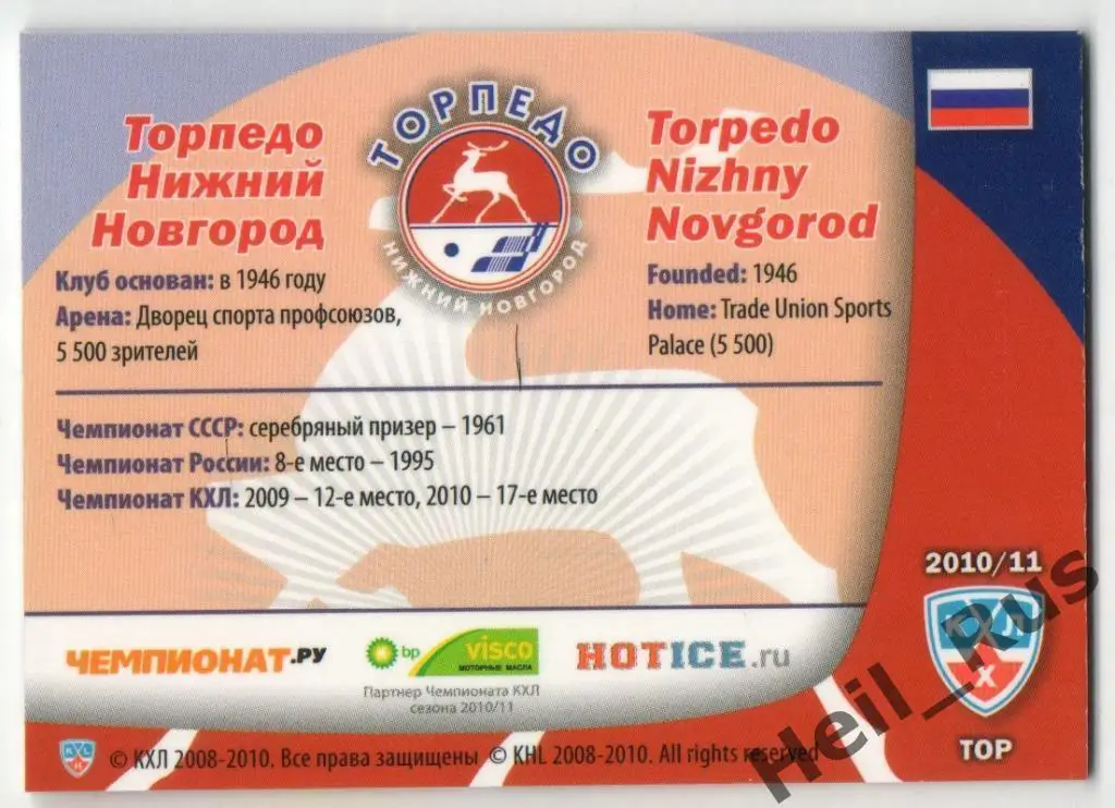 Хоккей Карточка Форма Клуба Торпедо Нижний Новгород КХЛ/KHL сезон 2010/11 SeReal 1
