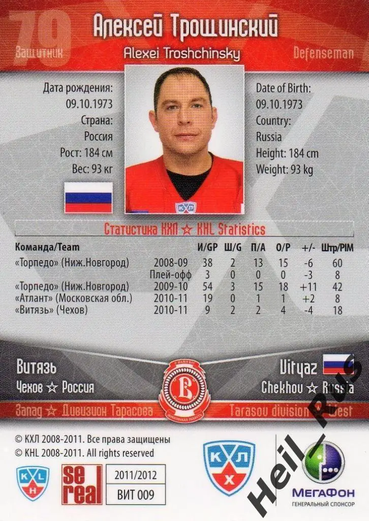 Хоккей. Карточка Алексей Трощинский (Витязь Чехов) КХЛ/KHL сезон 2011/12 SeReal 1