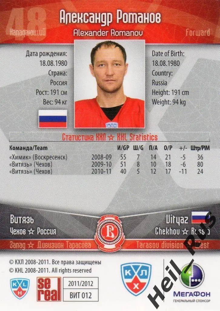 Хоккей. Карточка Александр Романов (Витязь Чехов) КХЛ/KHL сезон 2011/12 SeReal 1