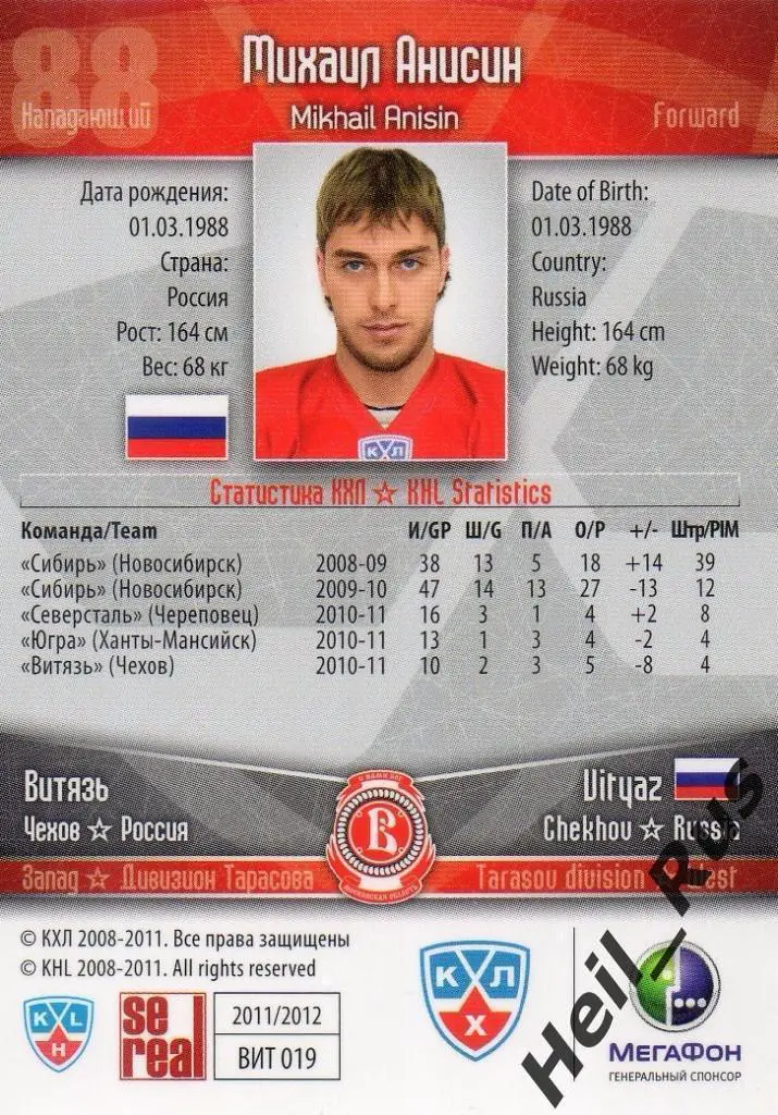 Хоккей. Карточка Михаил Анисин (Витязь Чехов) КХЛ / KHL сезон 2011/12 SeReal 1